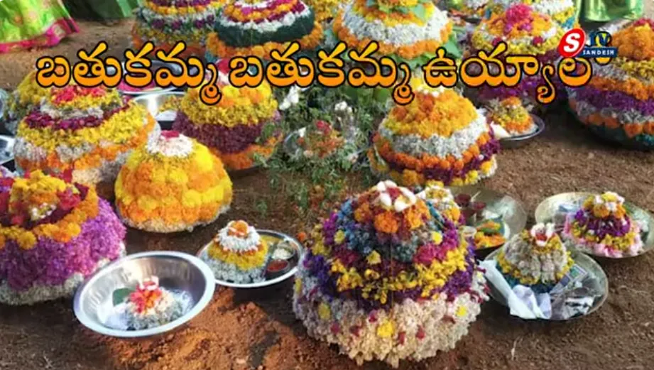 బతుకమ్మ – పూల పండుగ: బతుకమ్మ పండుగ 2026, ఆచారాలు, పాటలు మరియు విశిష్టత